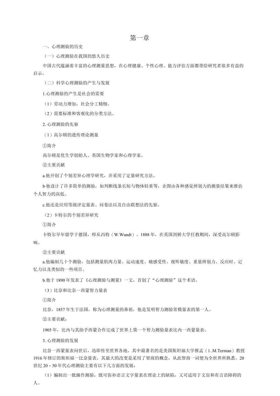 心理测量学考点.docx_第1页