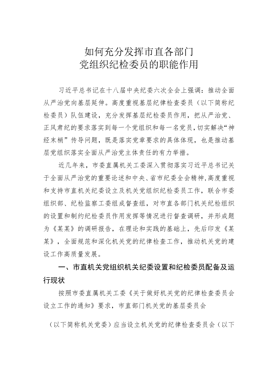 如何充分发挥市直各部门党组织纪检委员的职能作用.docx_第1页