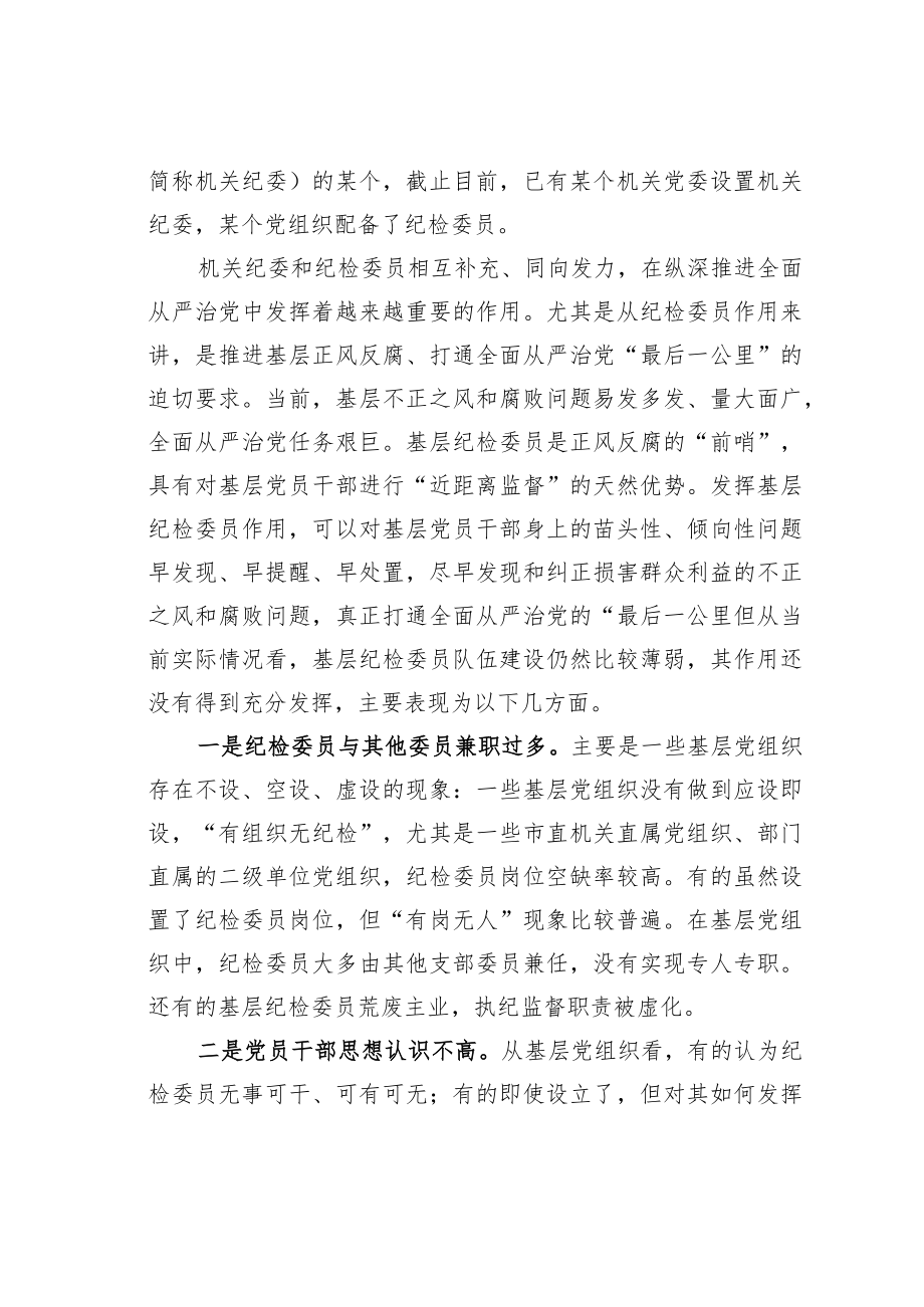 如何充分发挥市直各部门党组织纪检委员的职能作用.docx_第2页