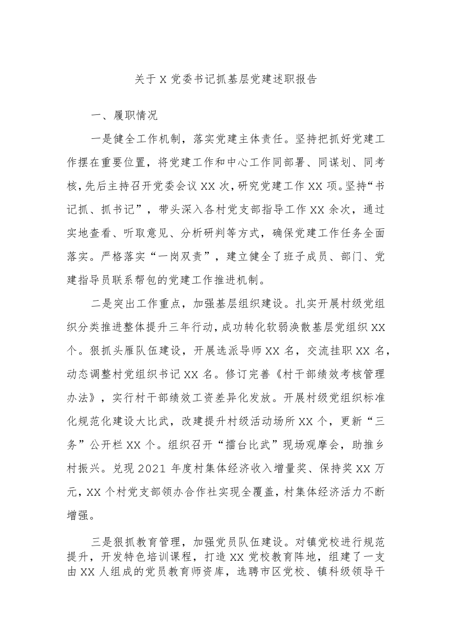 关于X党委书记抓基层党建述职报告.docx_第1页