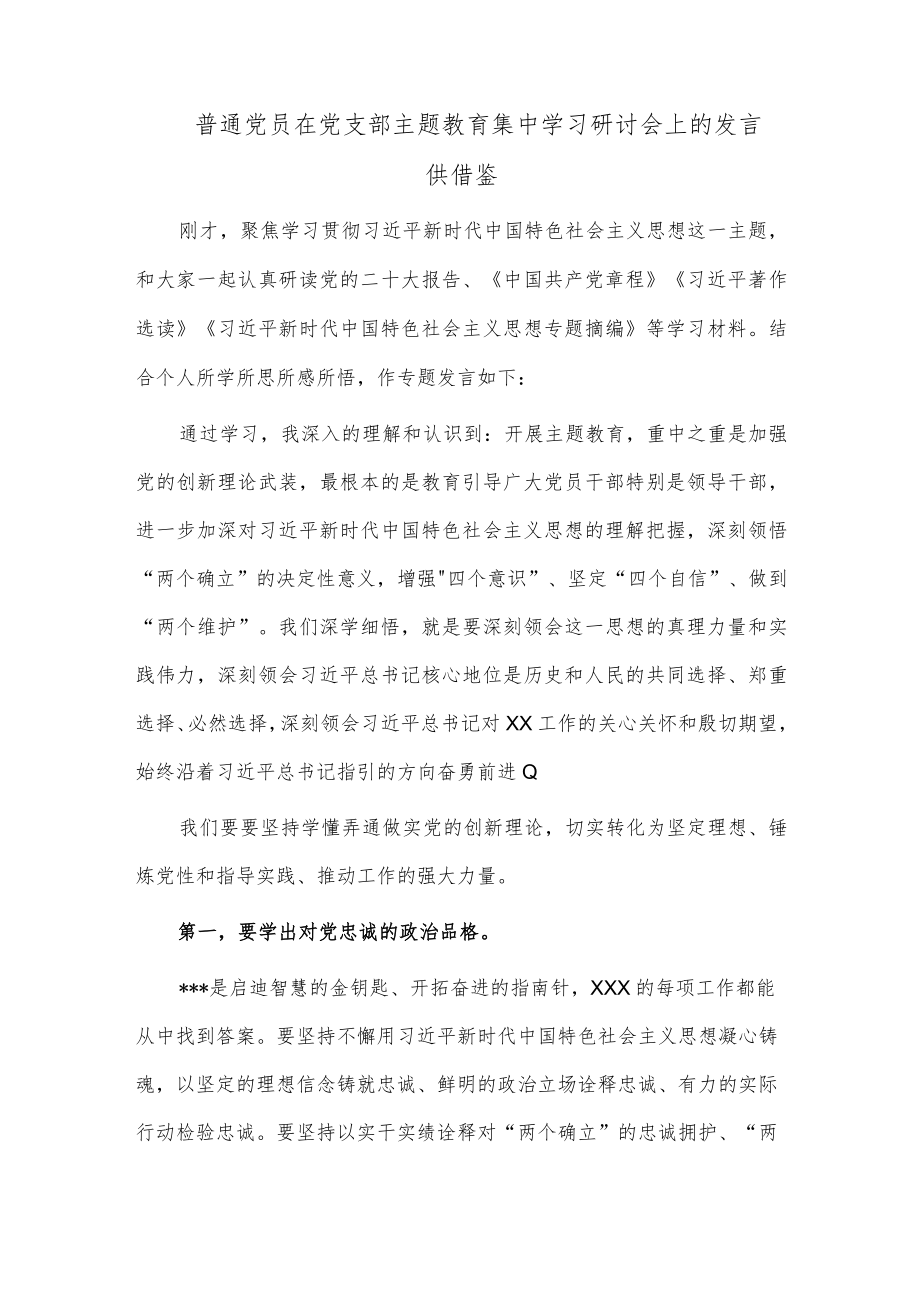 普通党员在党支部主题教育集中学习研讨会上的发言供借鉴.docx_第1页