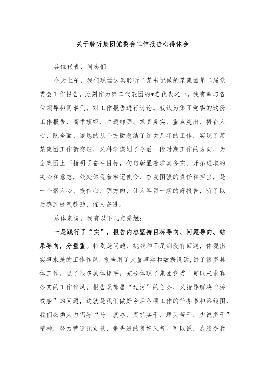 关于聆听集团党委会工作报告心得体会.docx_第1页