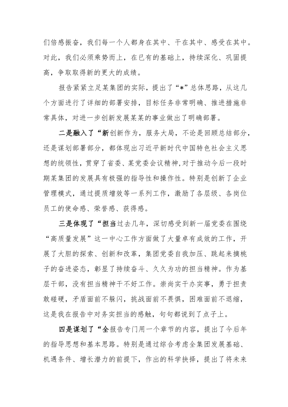 关于聆听集团党委会工作报告心得体会.docx_第2页