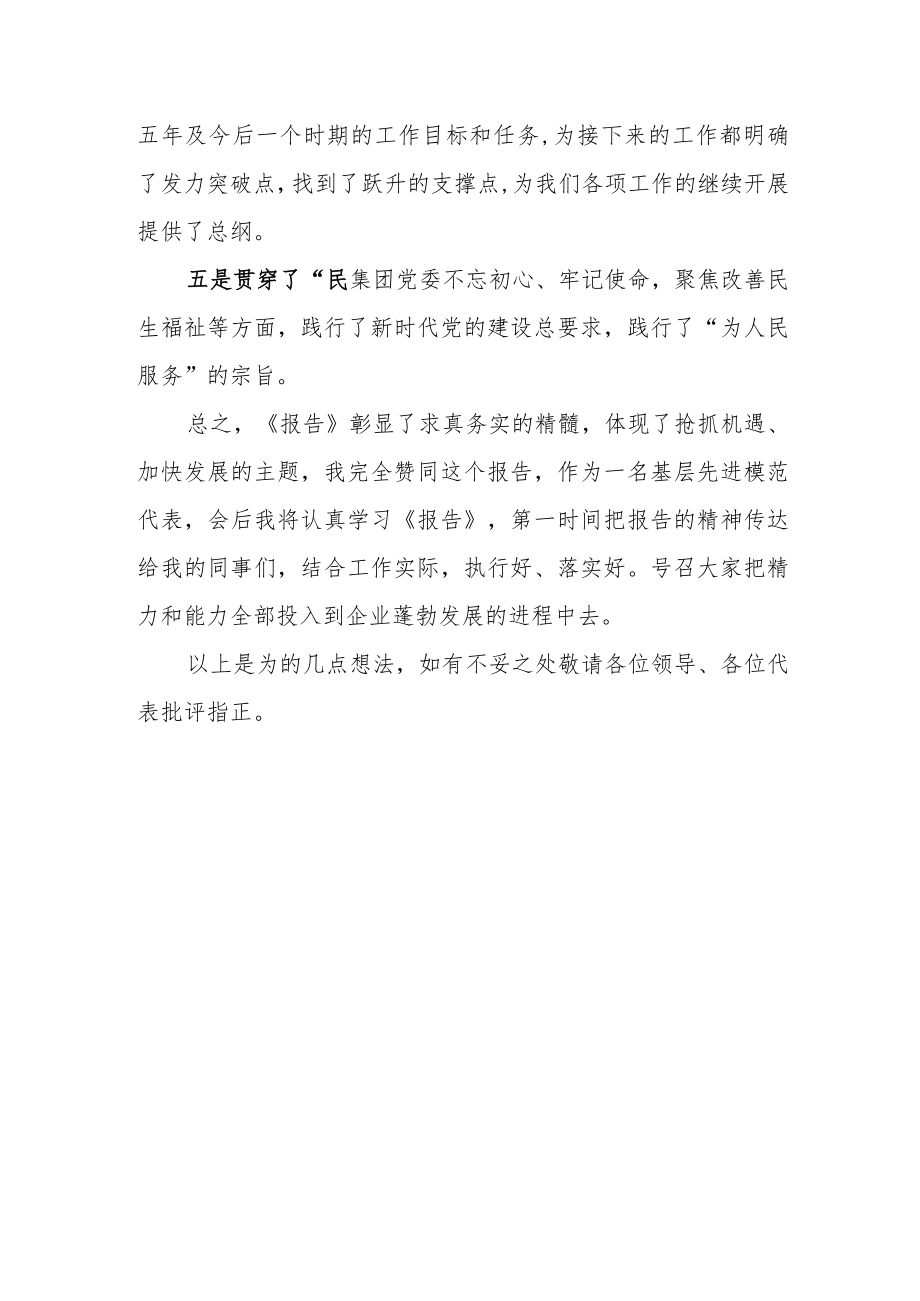 关于聆听集团党委会工作报告心得体会.docx_第3页