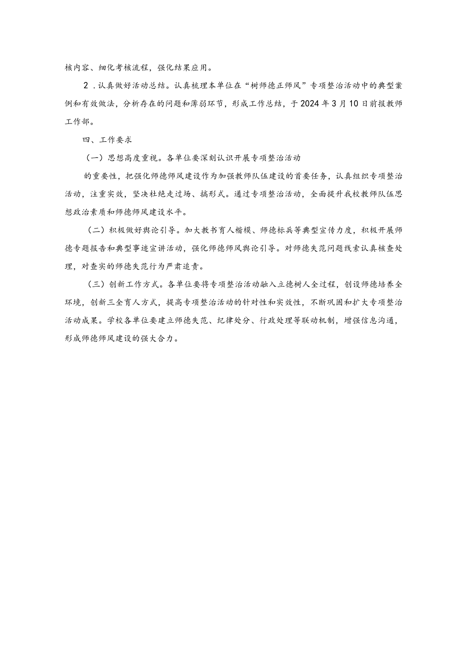 （3篇）2023年关于“树师德正师风”专项整治活动实施方案.docx_第3页