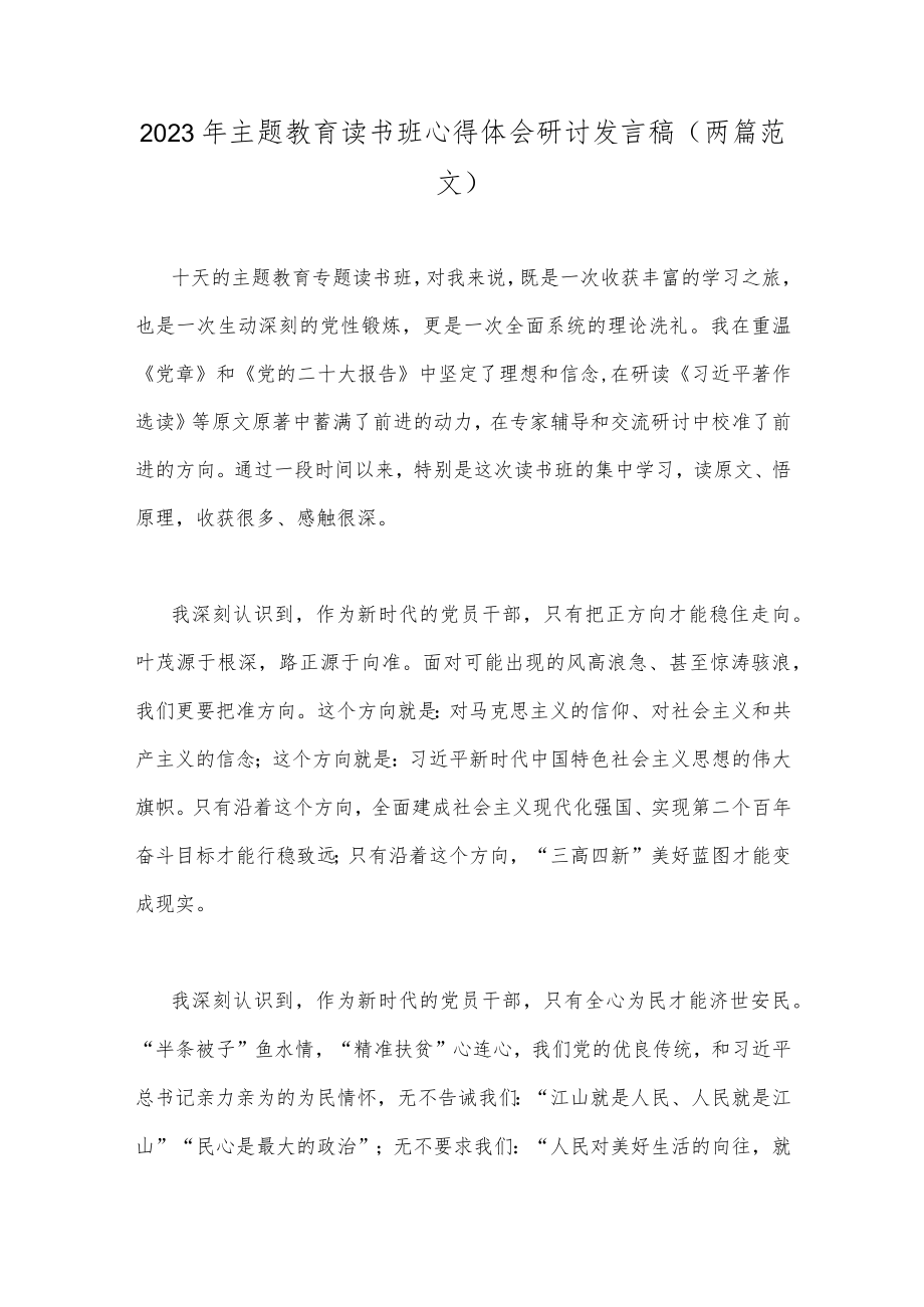 2023年主题教育读书班心得体会研讨发言稿（两篇范文）.docx_第1页