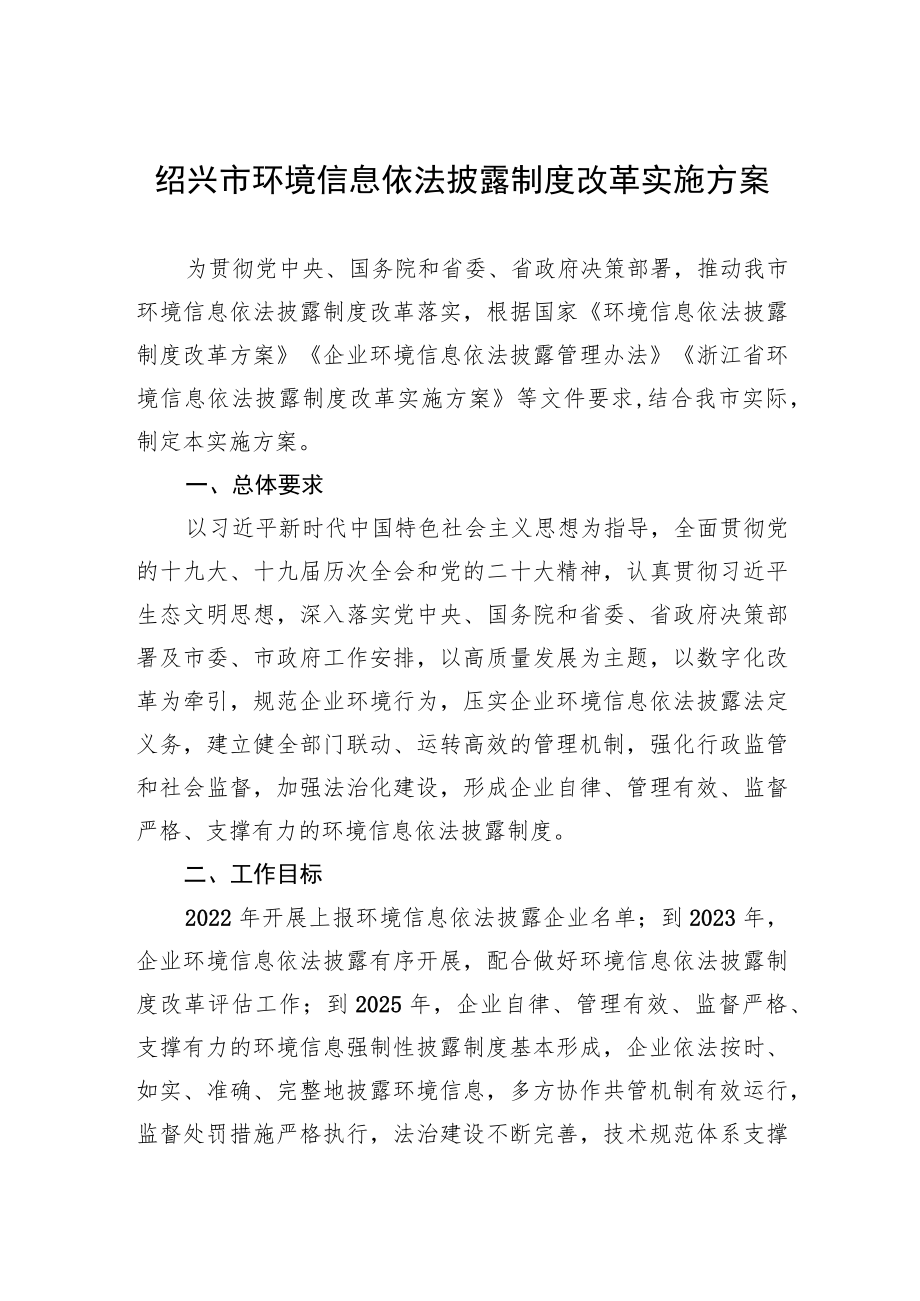 绍兴市环境信息依法披露制度改革实施方案.docx_第1页