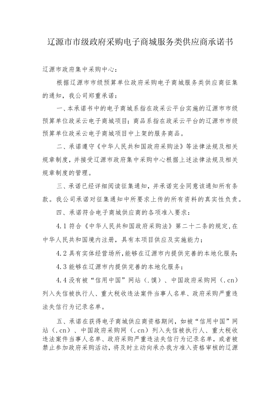 辽源市市级政府采购电子商城服务类供应商承诺书.docx_第1页