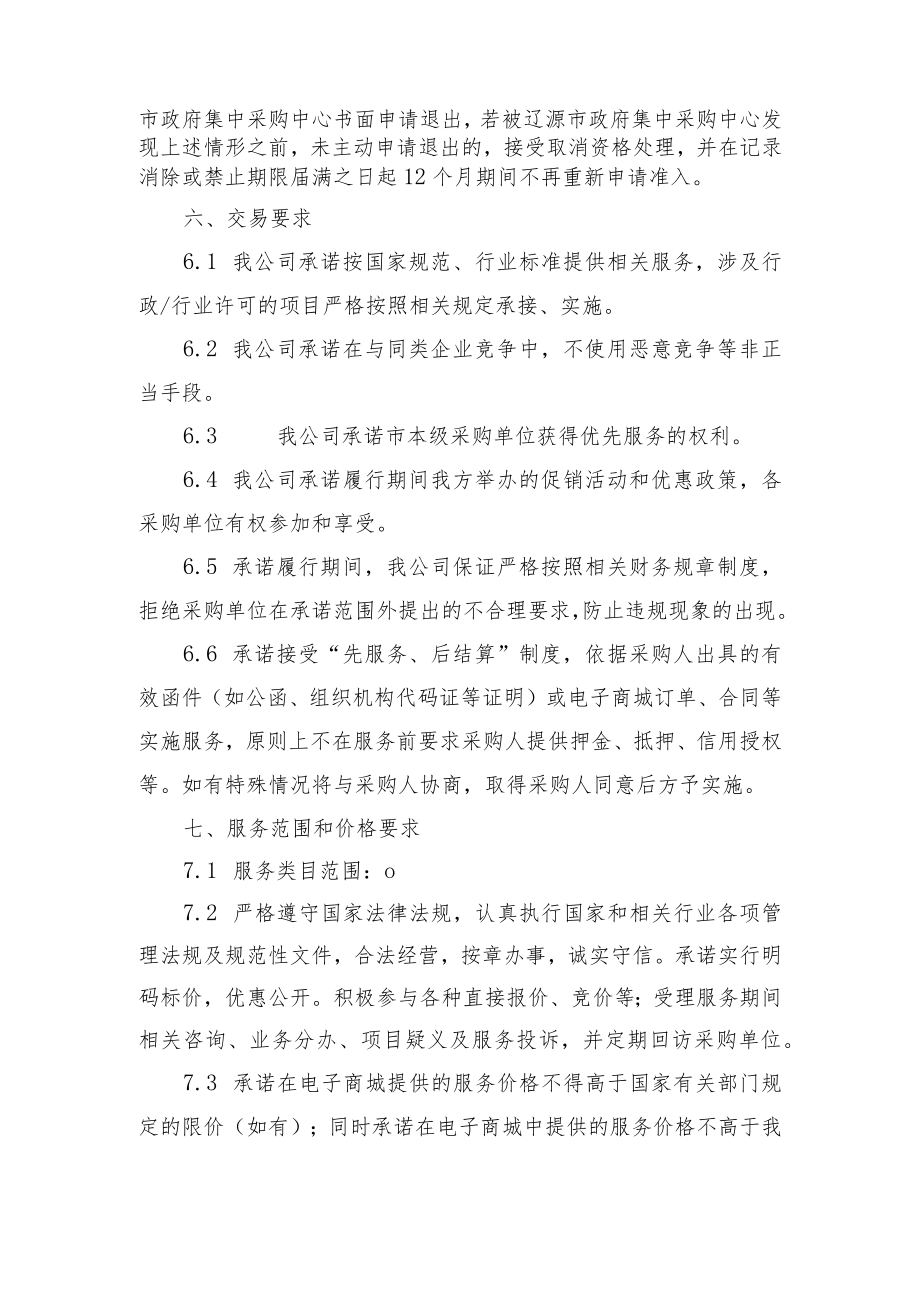 辽源市市级政府采购电子商城服务类供应商承诺书.docx_第2页