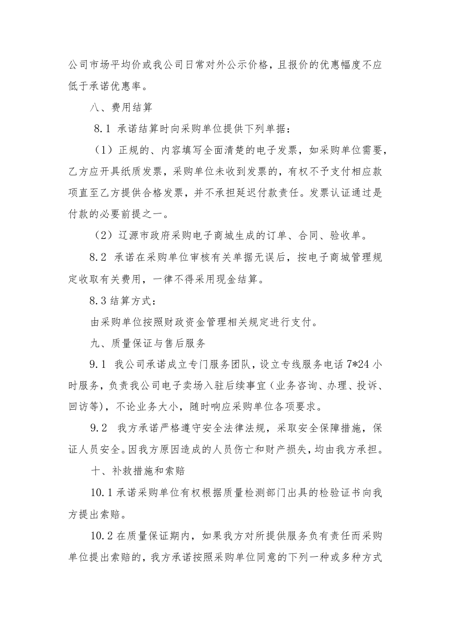 辽源市市级政府采购电子商城服务类供应商承诺书.docx_第3页