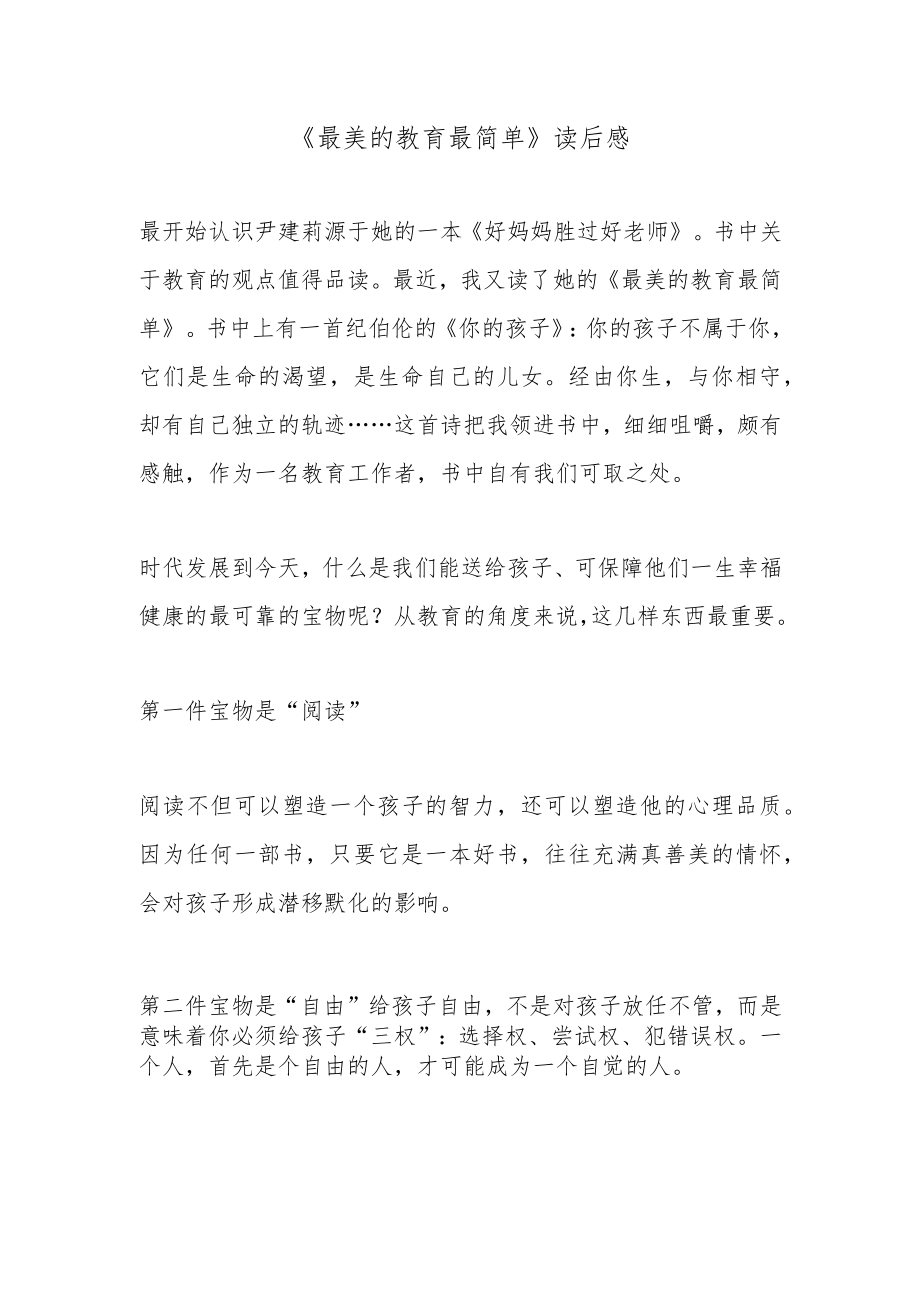 《最美的教育最简单》读后感.docx_第1页