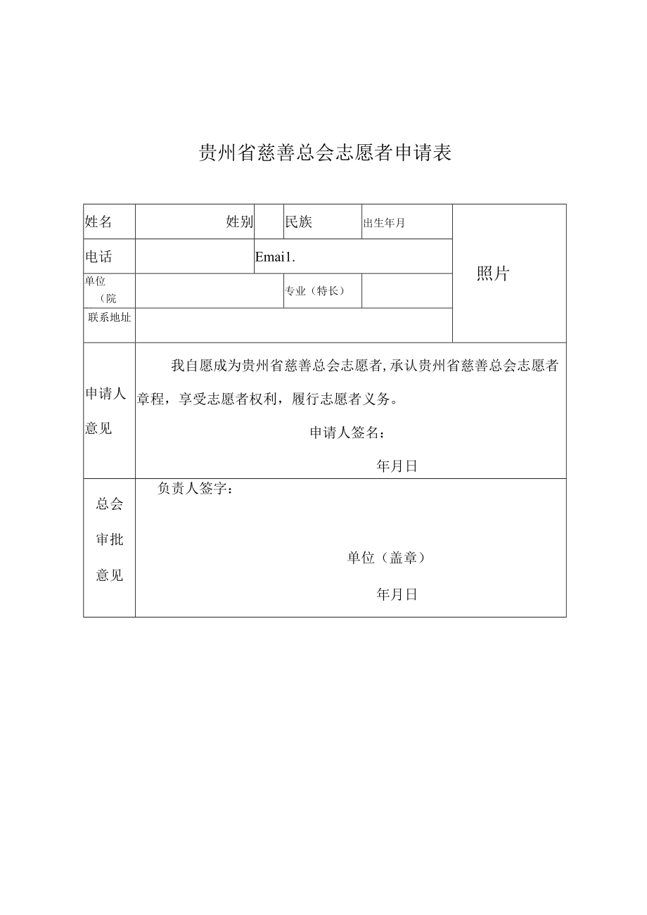 贵州省慈善总会志愿者申请表.docx_第1页