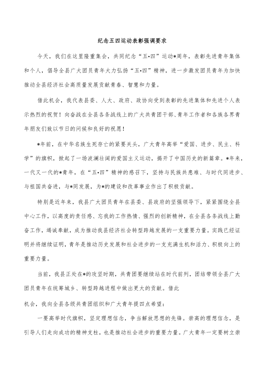 纪念五四运动表彰强调要求.docx_第1页