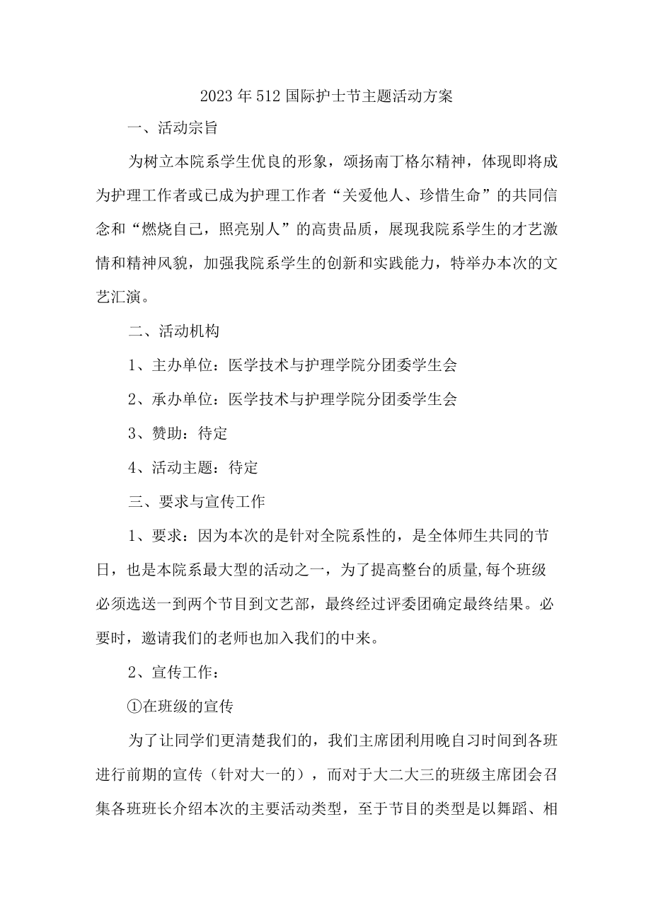 2023年康复医院512国际护士节主题活动实施方案 （汇编四份）.docx_第1页