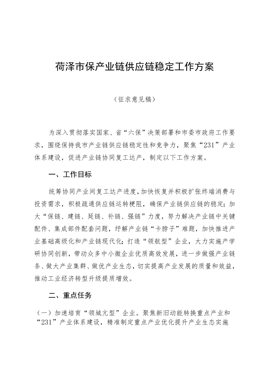 菏泽市保产业链供应链稳定工作方案.docx_第1页