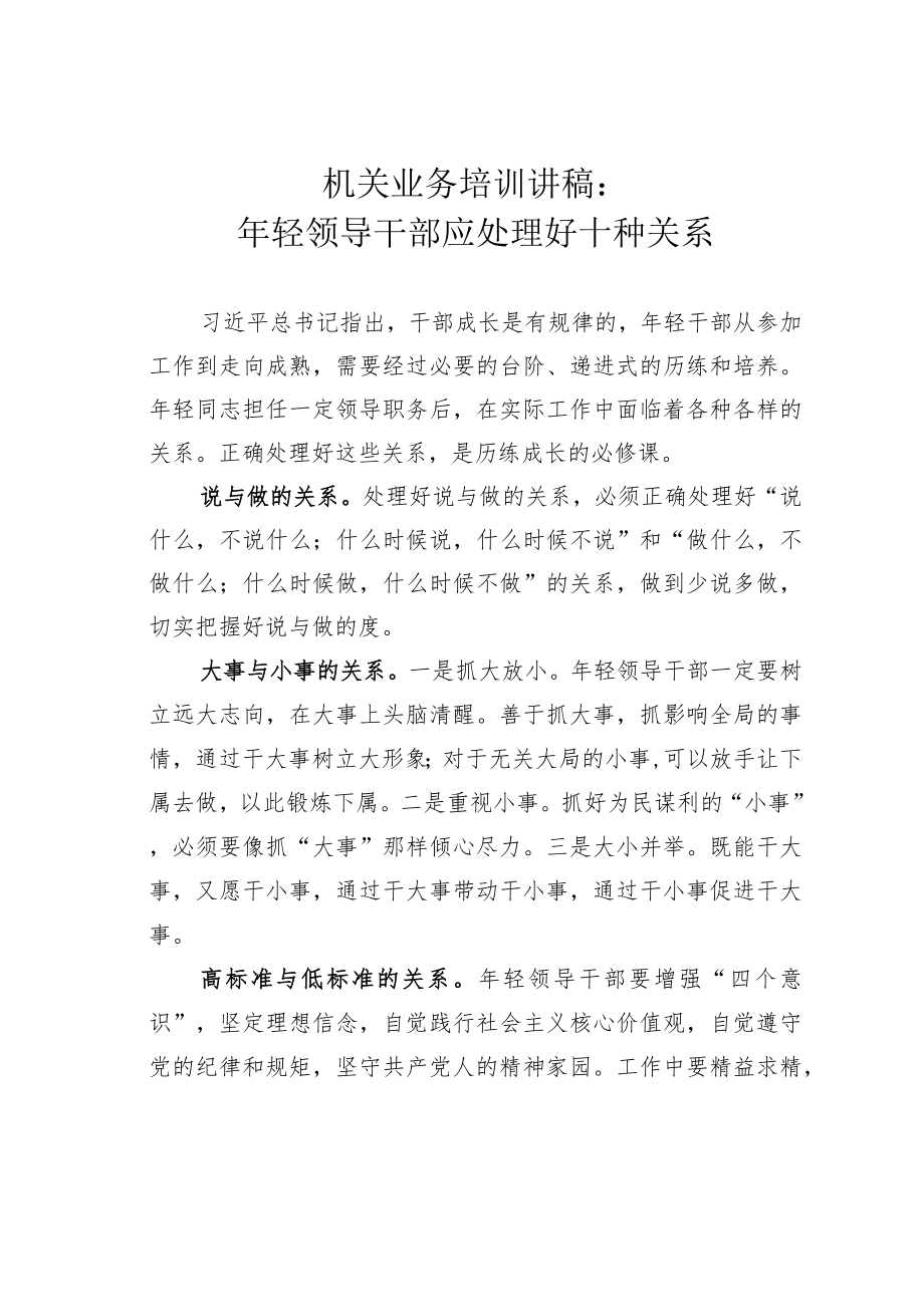 机关业务培训讲稿：年轻领导干部应处理好十种关系.docx_第1页