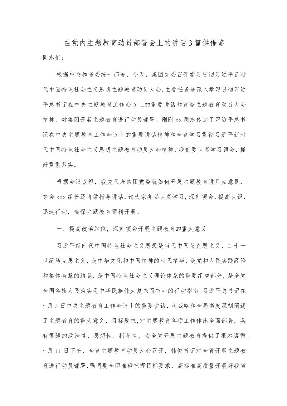 在党内主题教育动员部署会上的讲话3篇供借鉴.docx_第1页