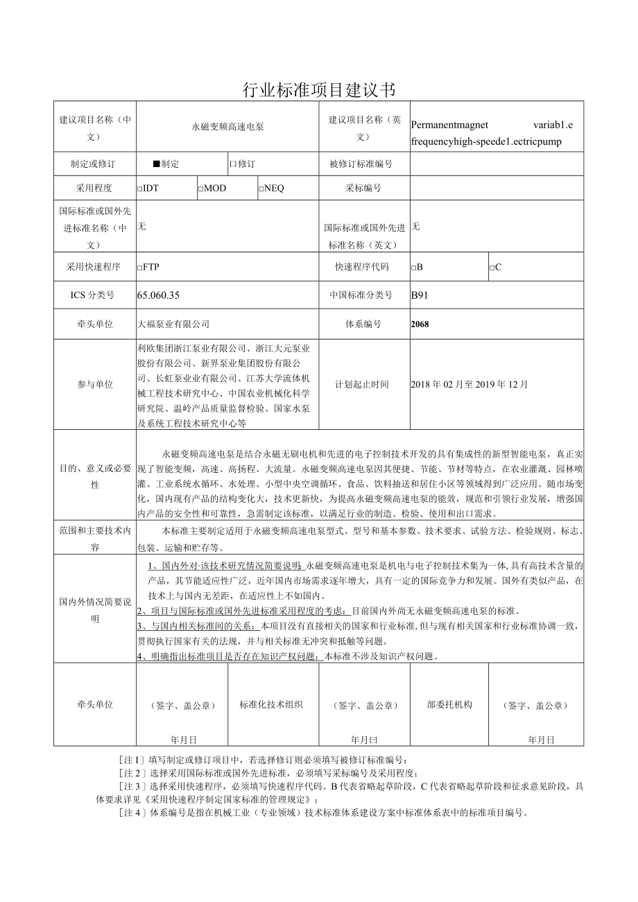 行业标准项目建议书.docx_第1页