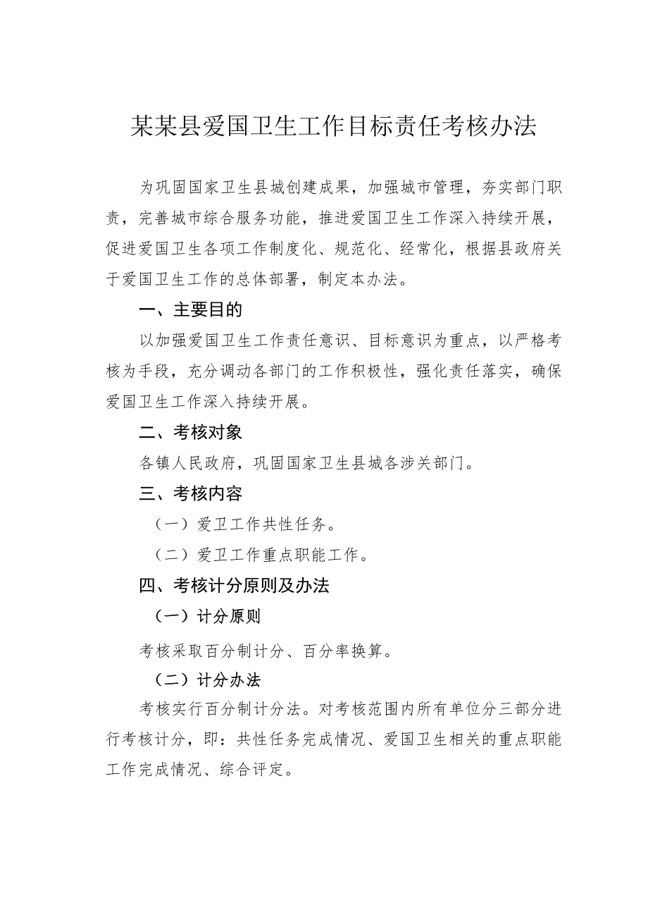 某某县爱国卫生工作目标责任考核办法.docx_第1页