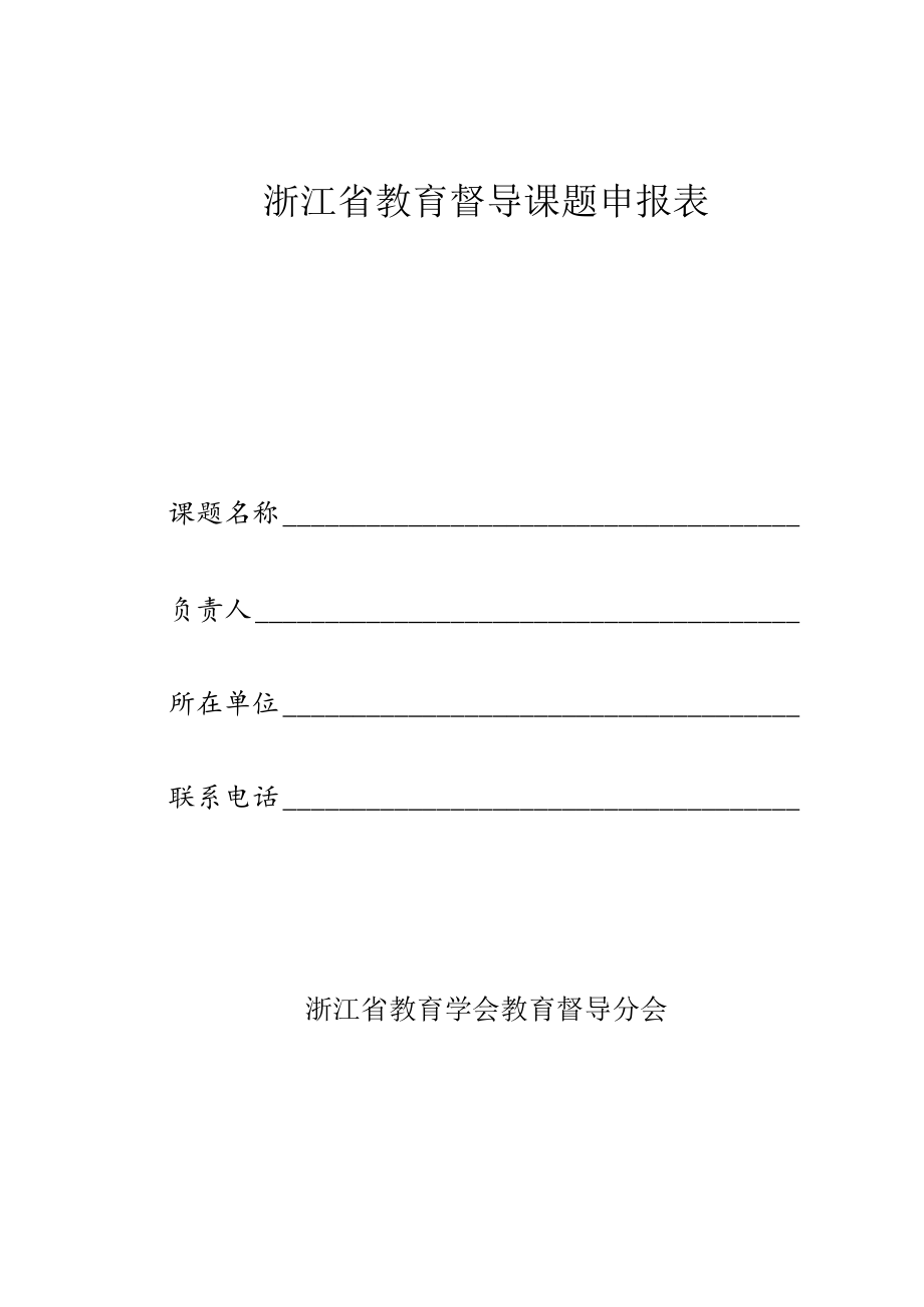 浙江省教育督导课题申报表.docx_第1页