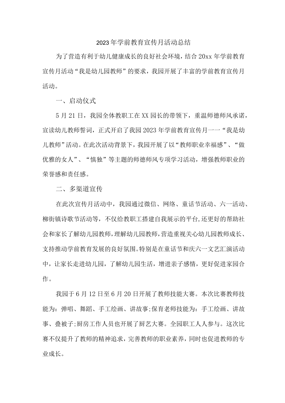 幼儿园2023年学前教育宣传月活动工作总结 合计4份.docx_第1页