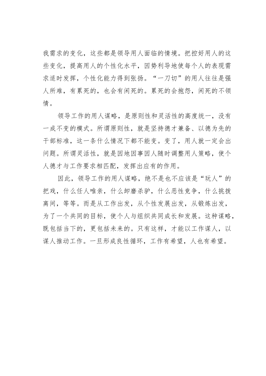 机关业务培训讲稿：领导工作的用人谋略.docx_第2页