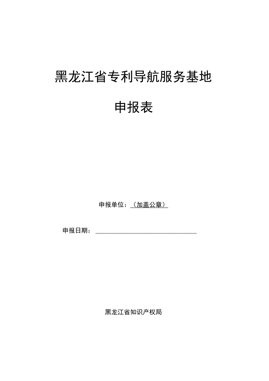 黑龙江省专利导航服务基地申报表.docx_第1页