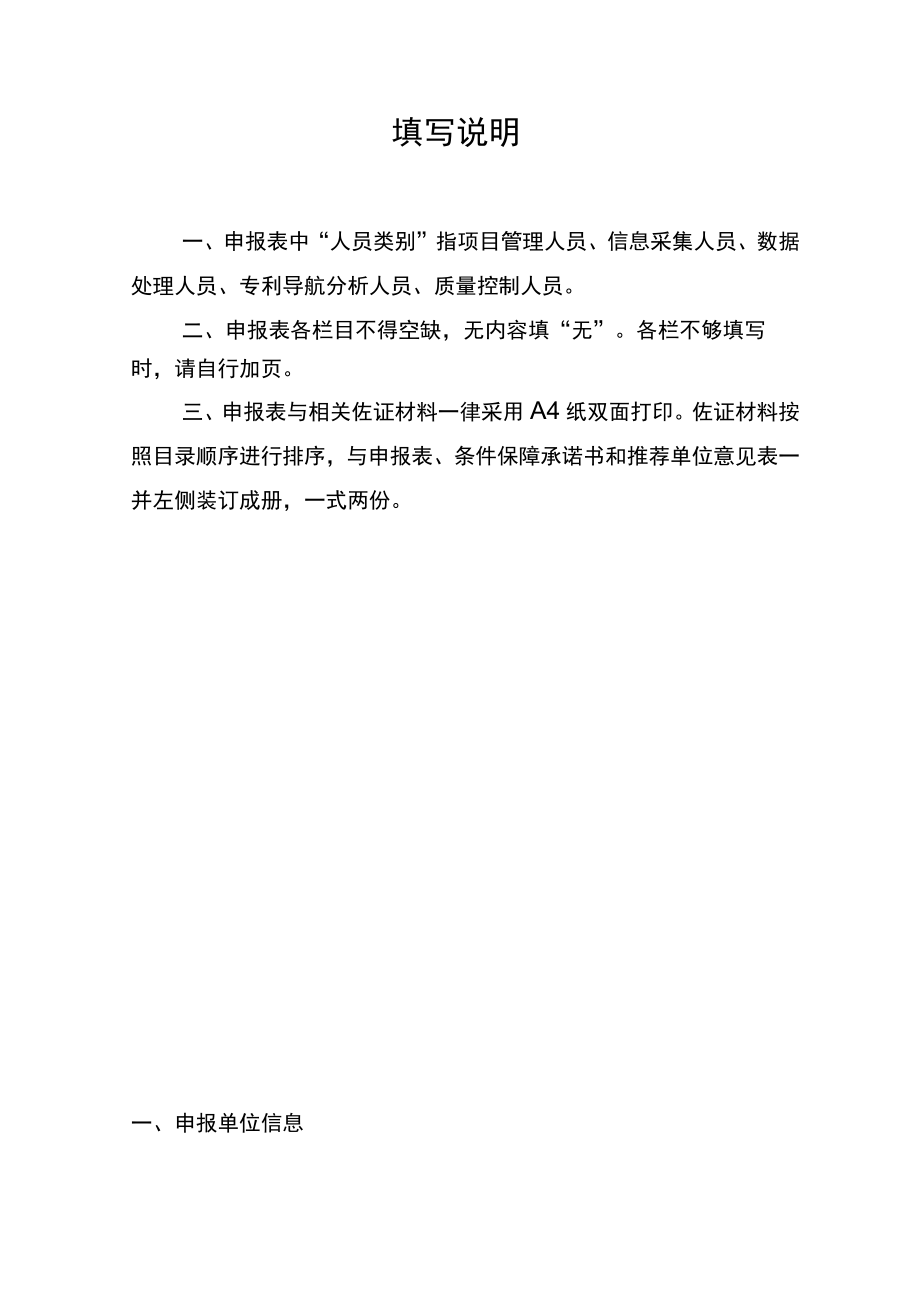 黑龙江省专利导航服务基地申报表.docx_第2页