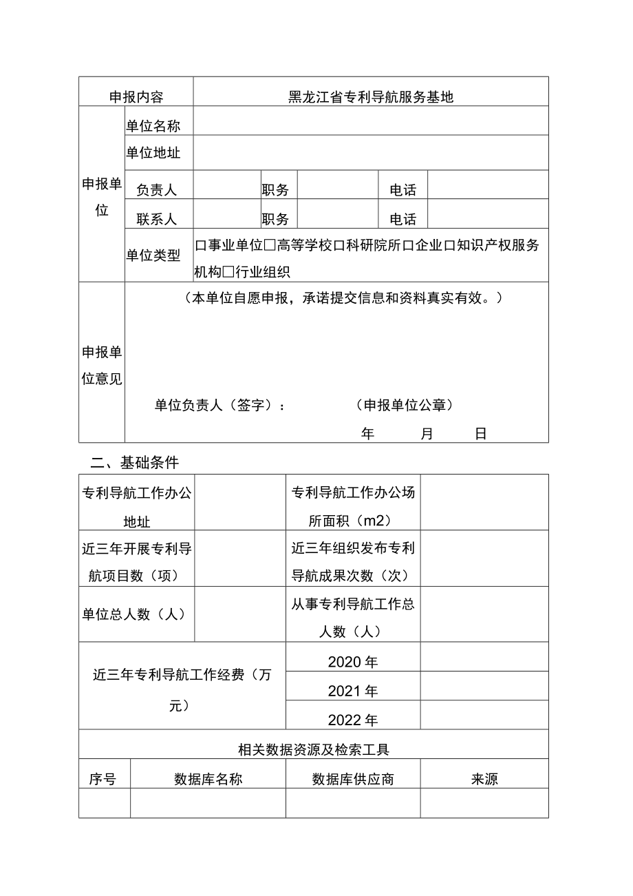 黑龙江省专利导航服务基地申报表.docx_第3页