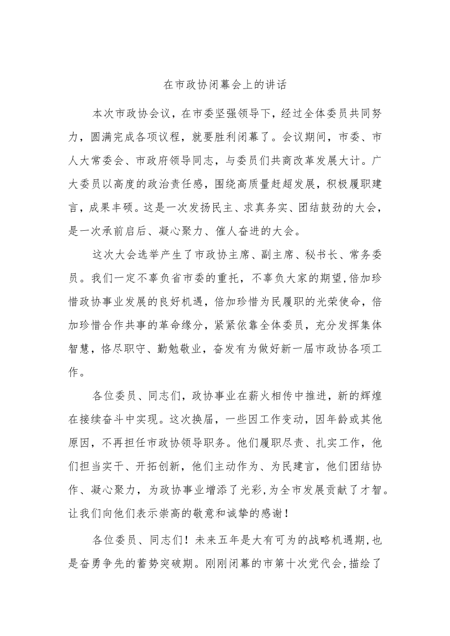 在市政协闭幕会上的讲话.docx_第1页