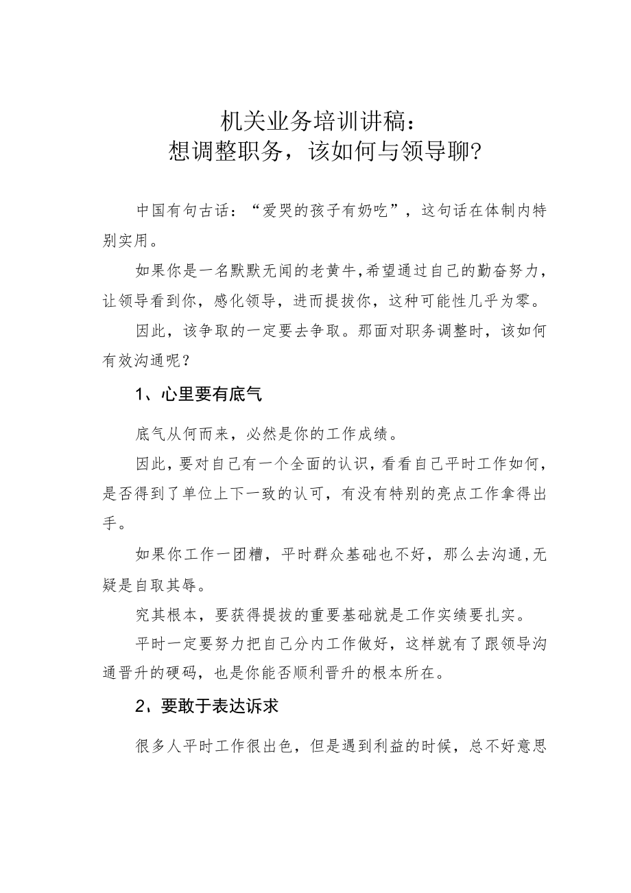 机关业务培训讲稿：想调整职务该如何与领导聊？.docx_第1页