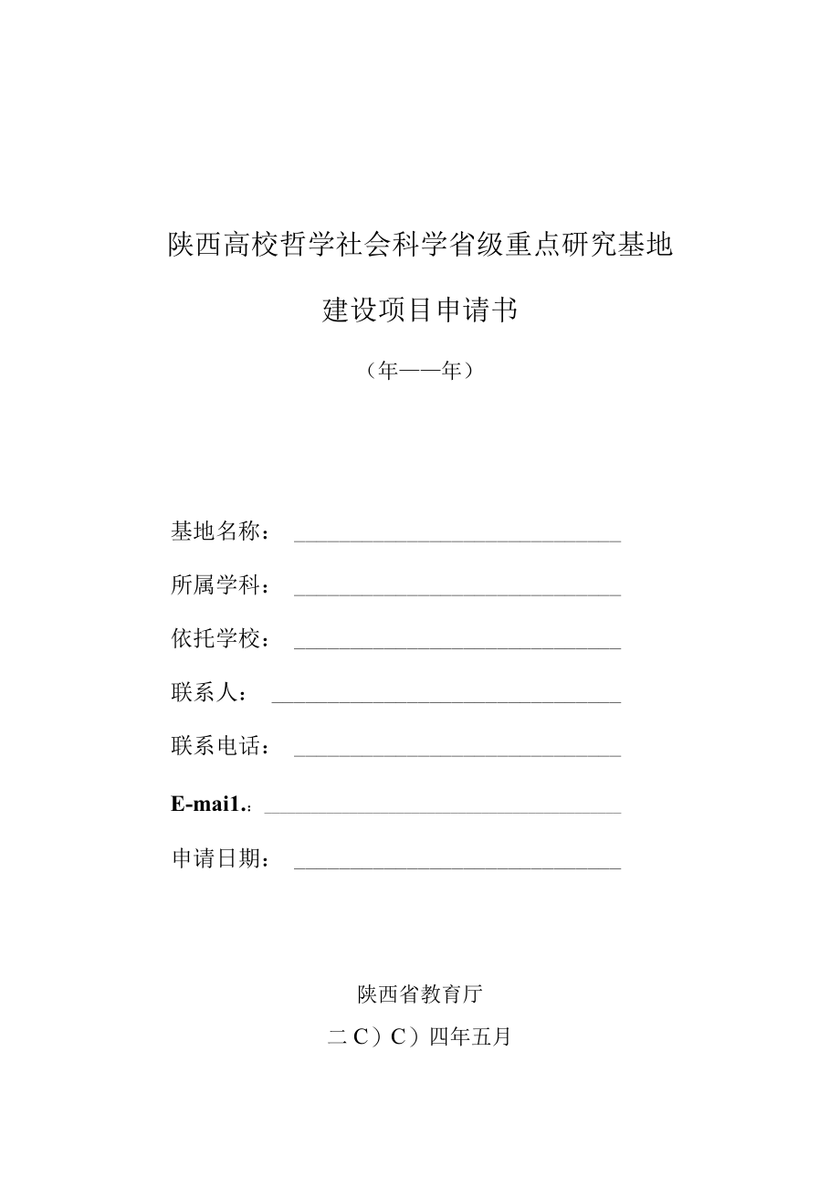 陕西高校哲学社会科学省级重点研究基地.docx_第1页