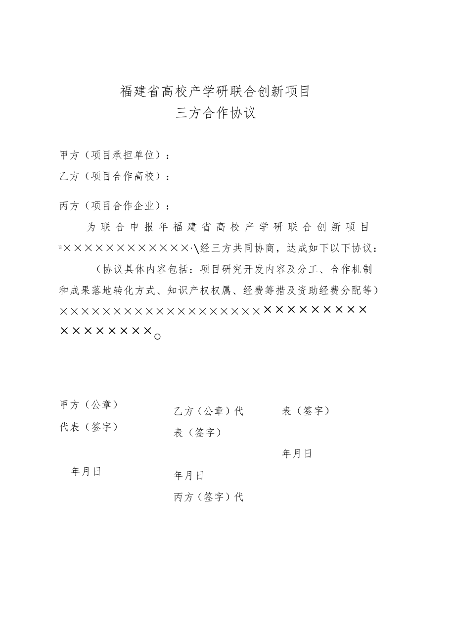 福建省高校产学研联合创新项目三方合作协议.docx_第1页