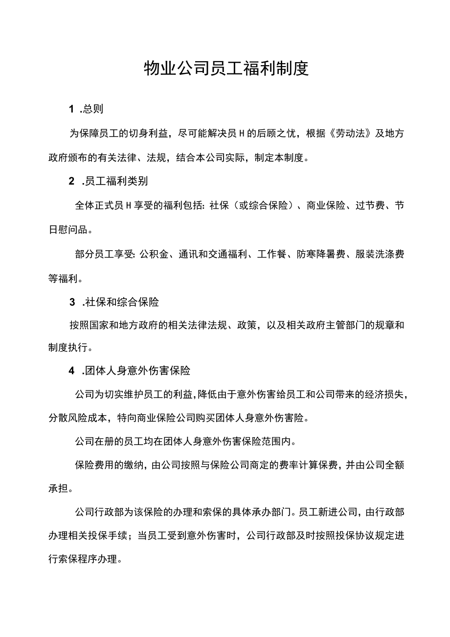 公司员工福利管理制度.docx_第1页