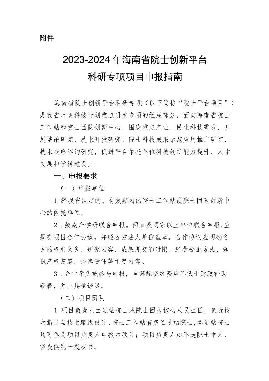 2023-2024年海南省院士创新平台科研专项项目申报指南.docx_第1页