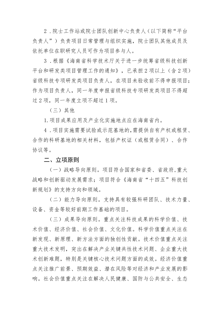 2023-2024年海南省院士创新平台科研专项项目申报指南.docx_第2页