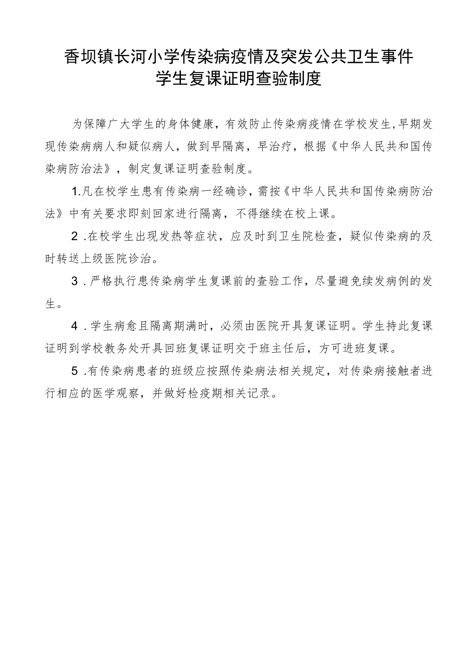 传染病疫情及突发公共卫生事件学生复课证明查验制度.docx_第1页