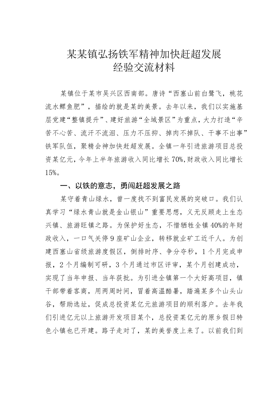 某某镇弘扬铁军精神加快赶超发展经验交流材料.docx_第1页