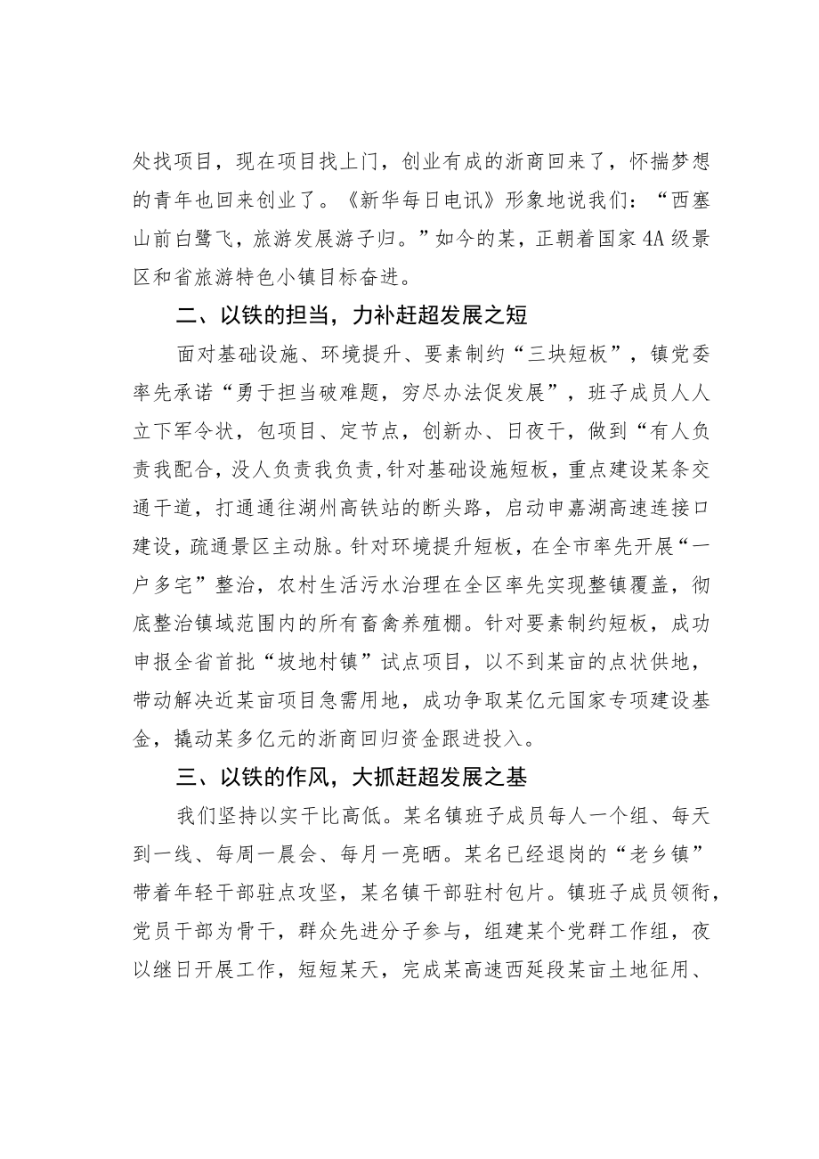 某某镇弘扬铁军精神加快赶超发展经验交流材料.docx_第2页