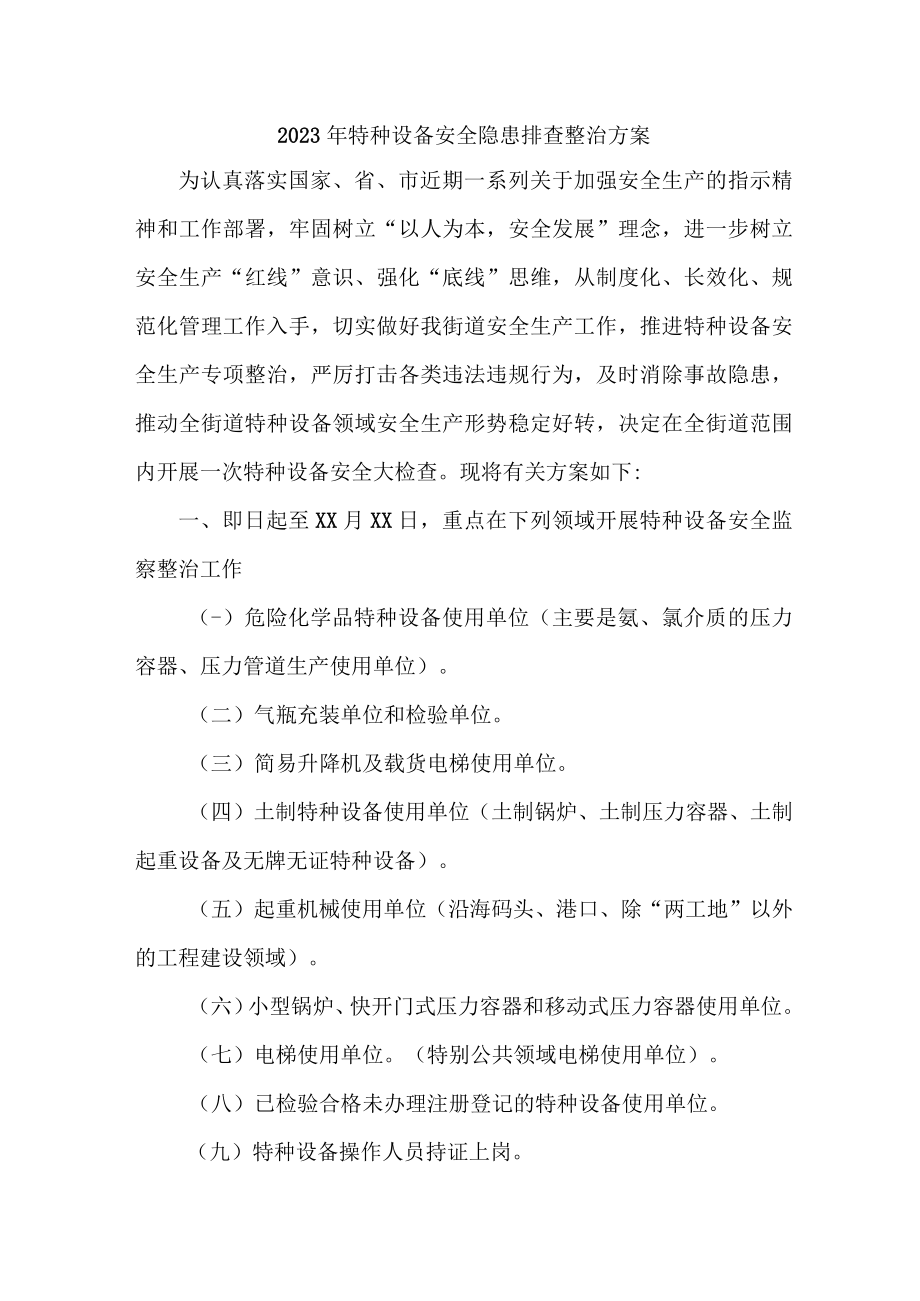 2023年城区质监局开展特种设备安全隐患排查整治专项方案 （4份）.docx_第1页