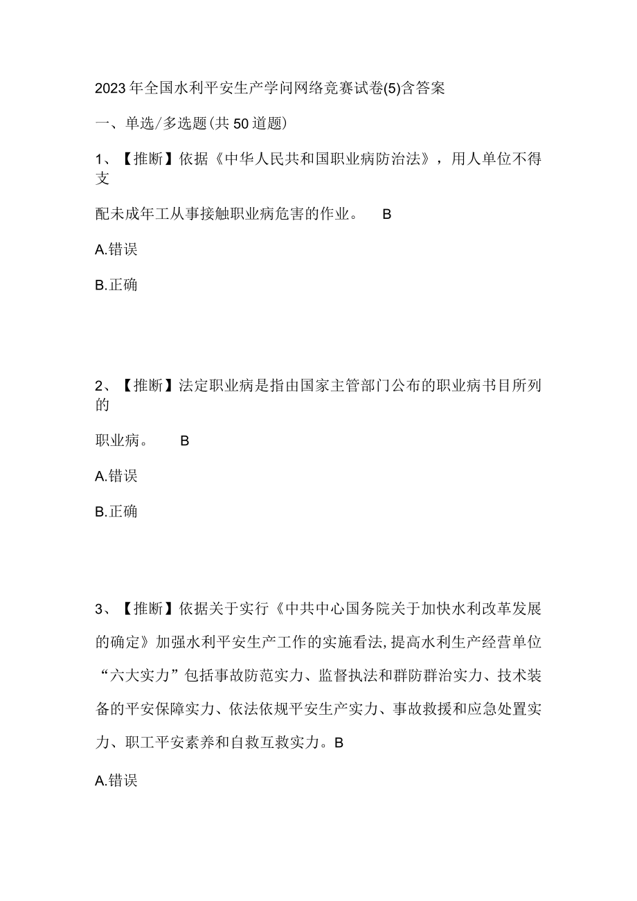 2023年全国水利安全生产知识网络竞赛试卷(5)含答案资料.docx_第1页