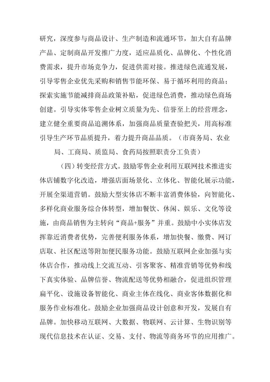 关于加快推动实体零售创新转型的若干意见.docx_第3页