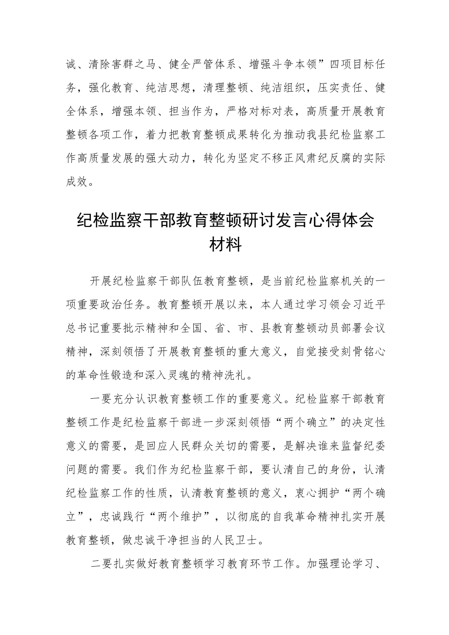 (3篇新品)纪检监察干部队伍教育整顿研讨材料.docx_第3页