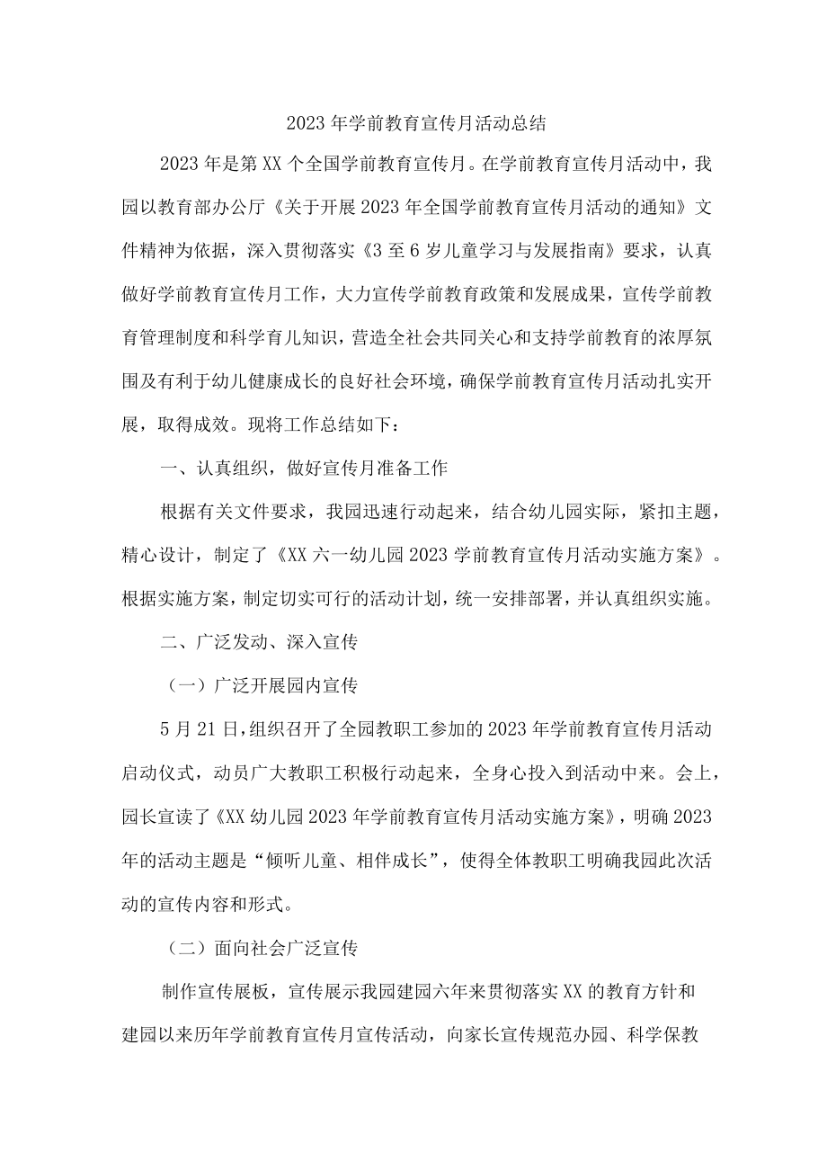 公立幼儿园2023年学前教育宣传月活动总结 （6份）.docx_第1页