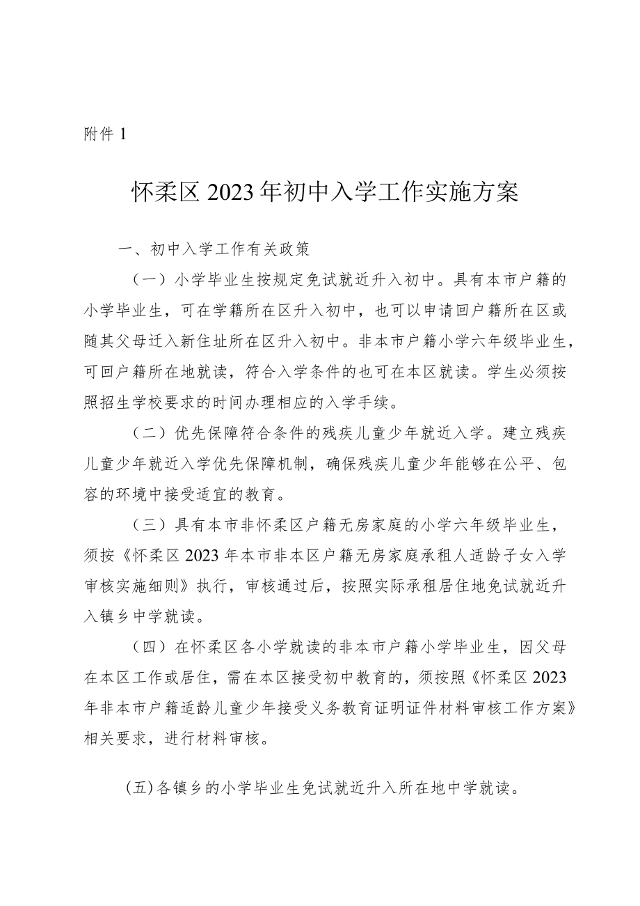 怀柔区2023年初中入学工作实施方案.docx_第1页