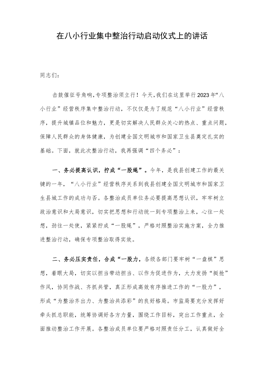 在八小行业集中整治行动启动仪式上的讲话.docx_第1页