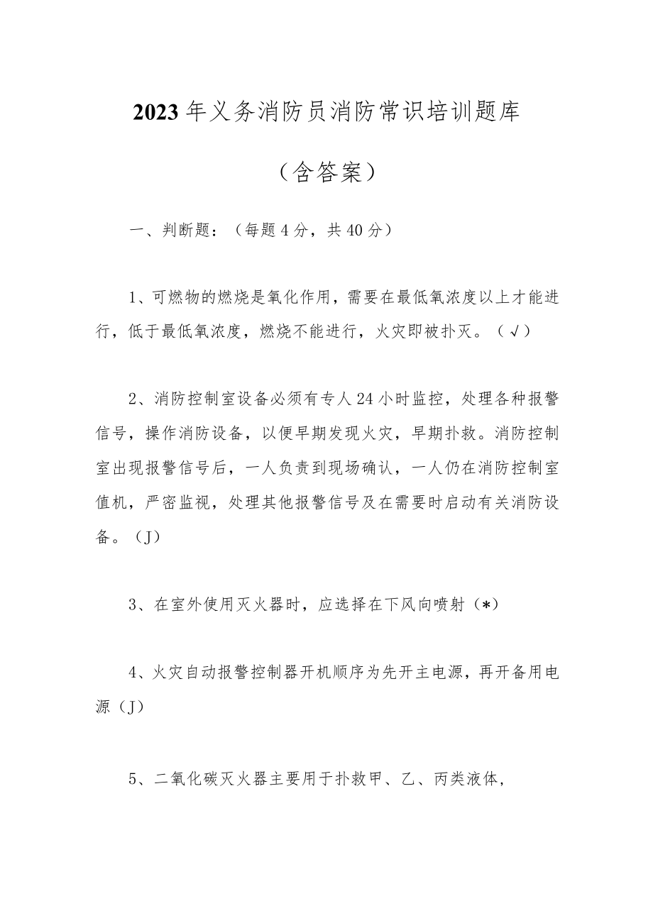 2023年义务消防员消防常识培训题库（含答案）.docx_第1页