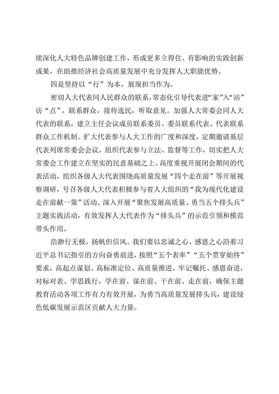 XX人大主任在理论学习中心组开展主题教育研讨交流会上的发言材料.docx_第3页