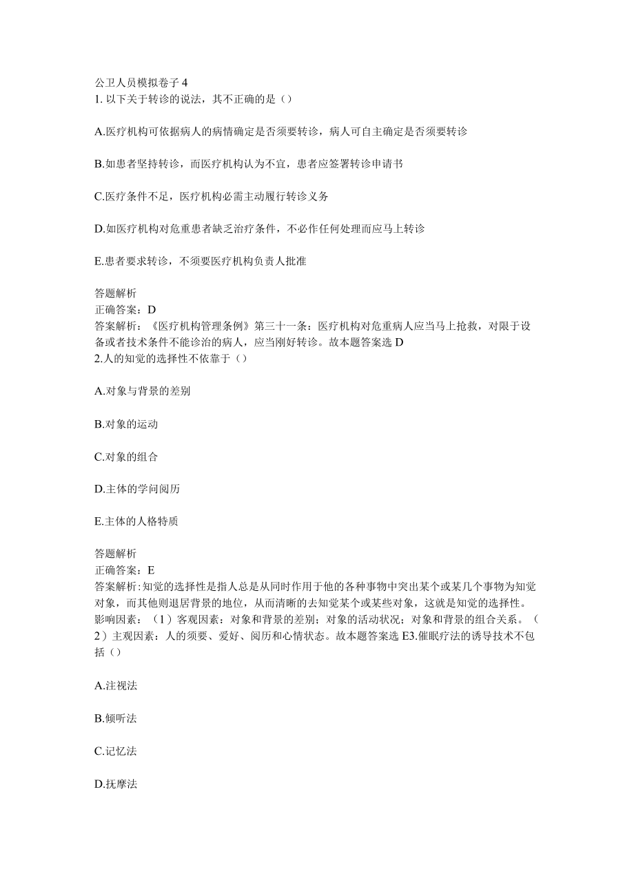 2023年公卫医师定期考核模拟卷子4含分析答案.docx_第1页