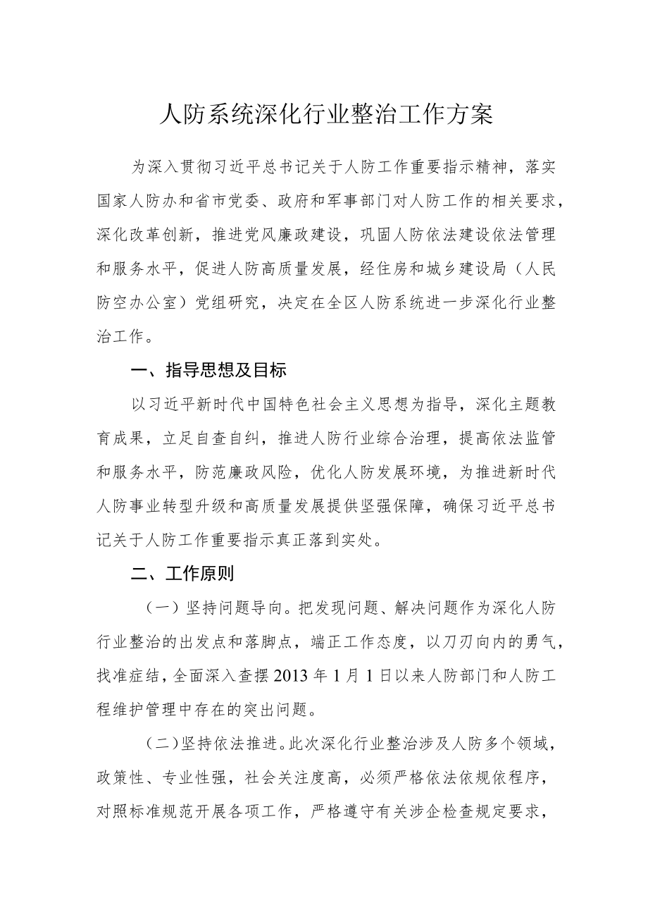 人防系统深化行业整治工作方案.docx_第1页